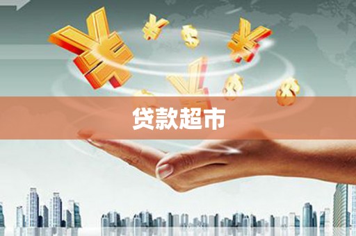 宁县贷款超市