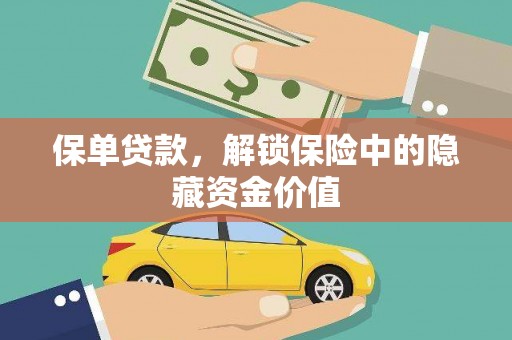 宁县保单贷款，解锁保险中的隐藏资金价值
