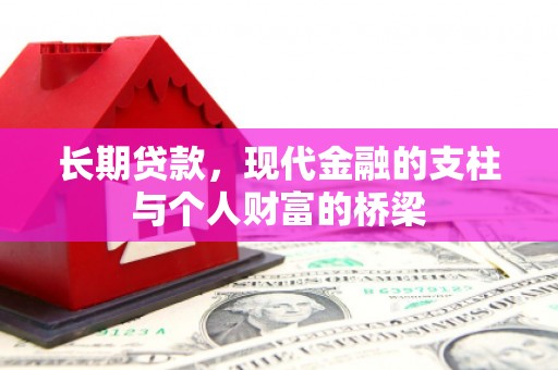 宁县长期贷款，现代金融的支柱与个人财富的桥梁