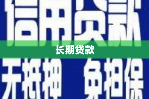 宁县长期贷款
