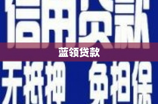 宁县蓝领贷款