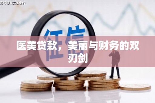 宁县医美贷款，美丽与财务的双刃剑