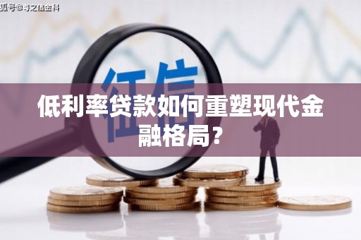 宁县低利率贷款如何重塑现代金融格局？