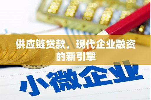 宁县供应链贷款，现代企业融资的新引擎