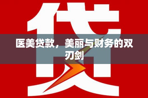 宁县医美贷款，美丽与财务的双刃剑
