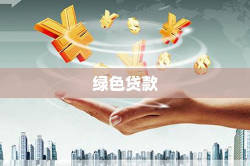 宁县绿色贷款