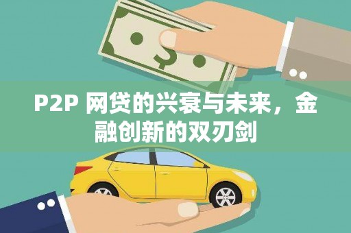 宁县P2P 网贷的兴衰与未来，金融创新的双刃剑