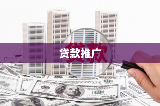 宁县贷款推广