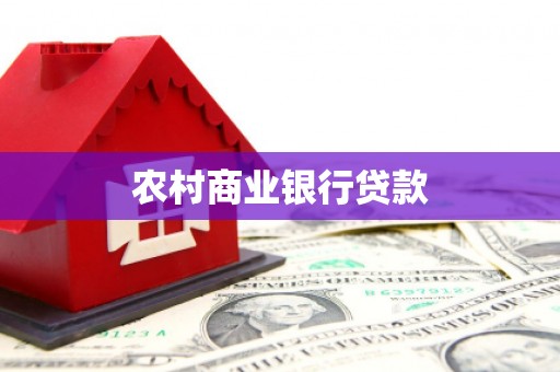 宁县农村商业银行贷款