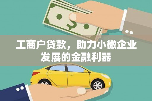 宁县工商户贷款，助力小微企业发展的金融利器