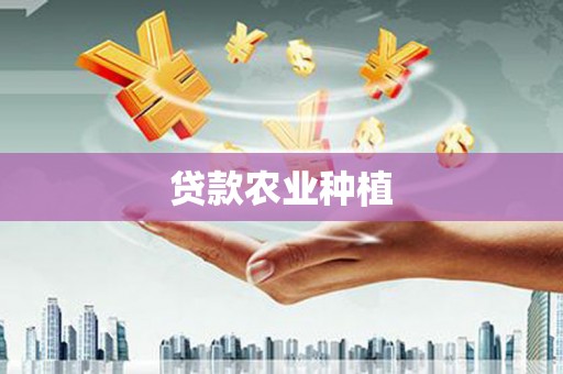 宁县贷款农业种植