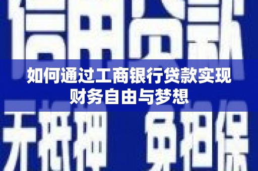 宁县如何通过工商银行贷款实现财务自由与梦想