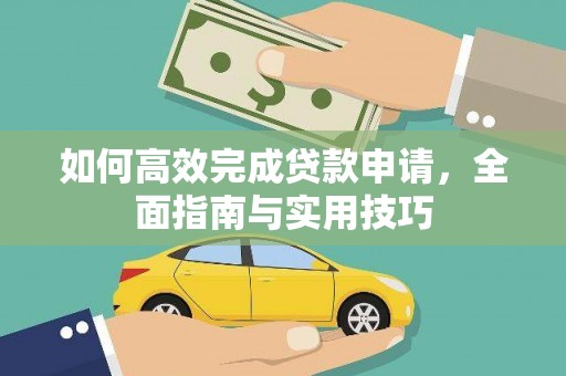 宁县如何高效完成贷款申请，全面指南与实用技巧
