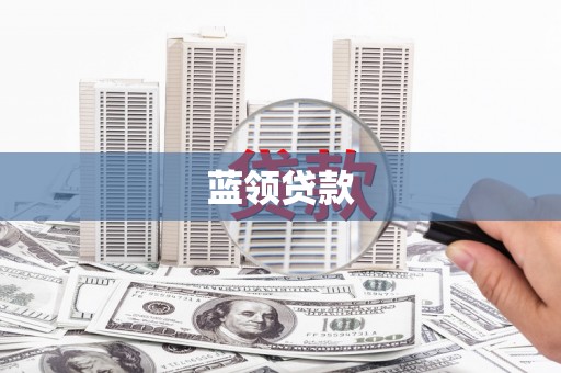 宁县蓝领贷款