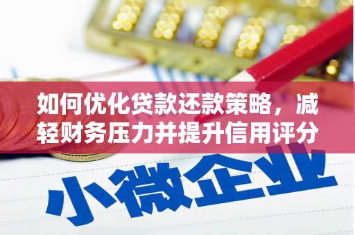宁县如何优化贷款还款策略，减轻财务压力并提升信用评分