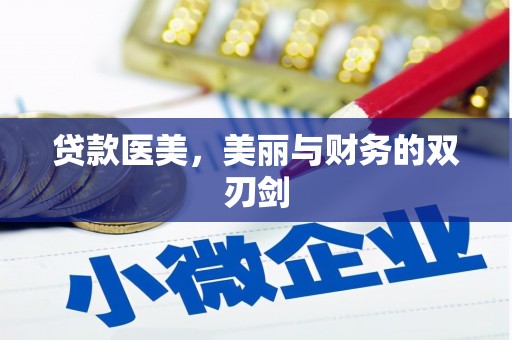 宁县贷款医美，美丽与财务的双刃剑