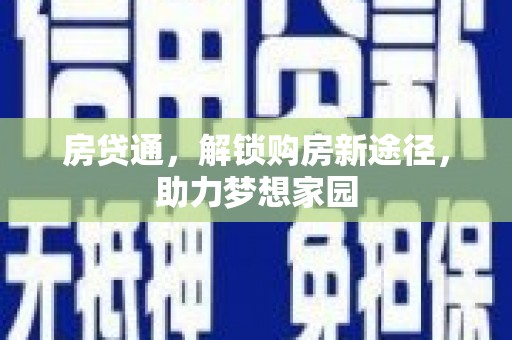 宁县房贷通，解锁购房新途径，助力梦想家园