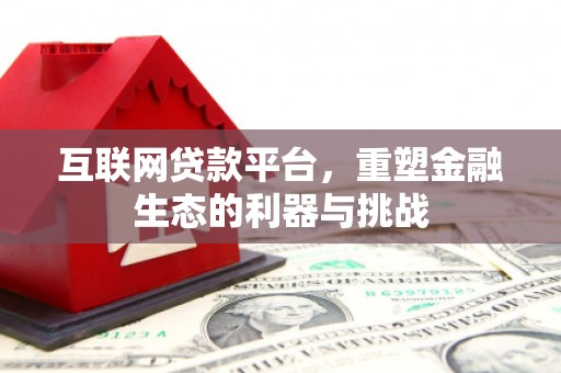 宁县互联网贷款平台，重塑金融生态的利器与挑战