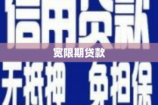 宁县宽限期贷款