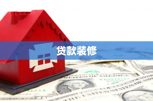 宁县贷款装修