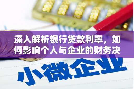宁县深入解析银行贷款利率，如何影响个人与企业的财务决策