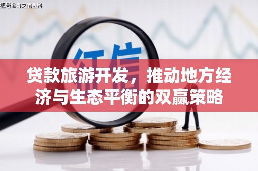 宁县贷款旅游开发，推动地方经济与生态平衡的双赢策略