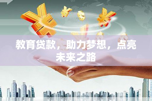宁县教育贷款，助力梦想，点亮未来之路