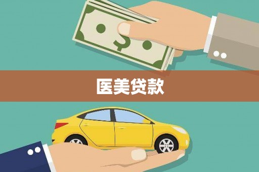 宁县医美贷款