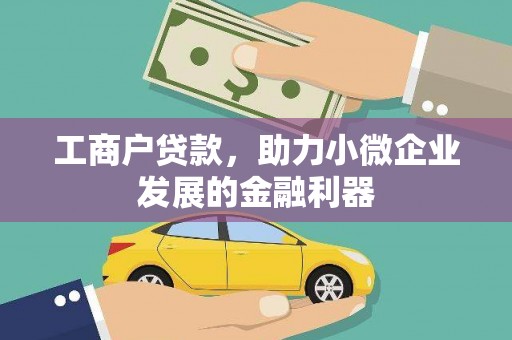 宁县工商户贷款，助力小微企业发展的金融利器