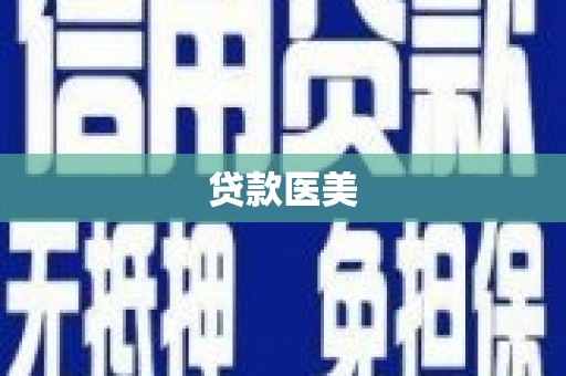 宁县贷款医美