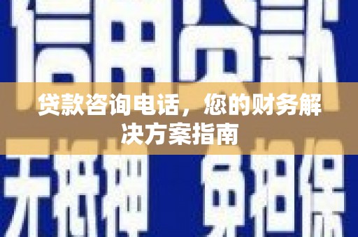 宁县贷款咨询电话，您的财务解决方案指南