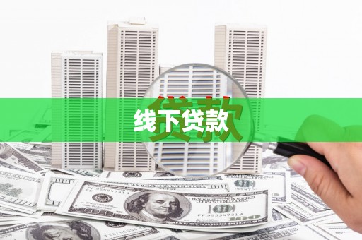 宁县线下贷款