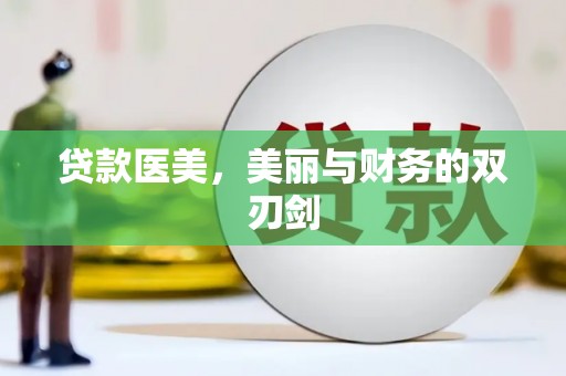 宁县贷款医美，美丽与财务的双刃剑