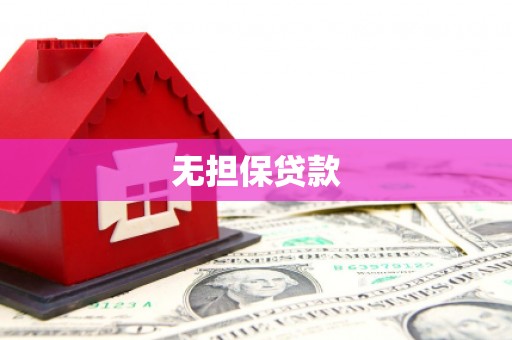 宁县无担保贷款