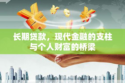 宁县长期贷款，现代金融的支柱与个人财富的桥梁