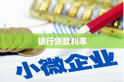 宁县银行贷款利率
