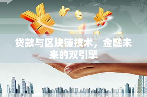 宁县贷款与区块链技术，金融未来的双引擎