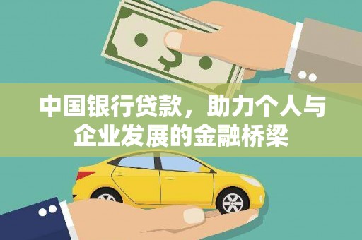 宁县中国银行贷款，助力个人与企业发展的金融桥梁