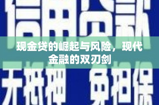 宁县现金贷的崛起与风险，现代金融的双刃剑