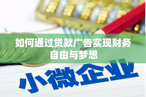 宁县如何通过贷款广告实现财务自由与梦想