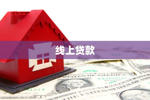 宁县线上贷款