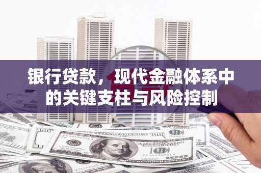 宁县银行贷款，现代金融体系中的关键支柱与风险控制