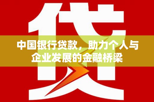 宁县中国银行贷款，助力个人与企业发展的金融桥梁