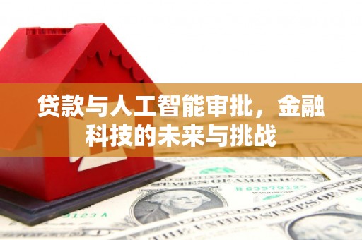 宁县贷款与人工智能审批，金融科技的未来与挑战