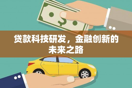 宁县贷款科技研发，金融创新的未来之路