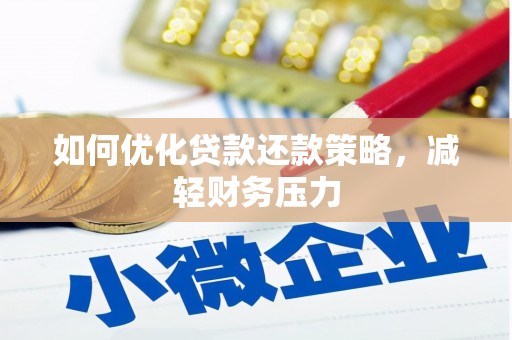 宁县如何优化贷款还款策略，减轻财务压力
