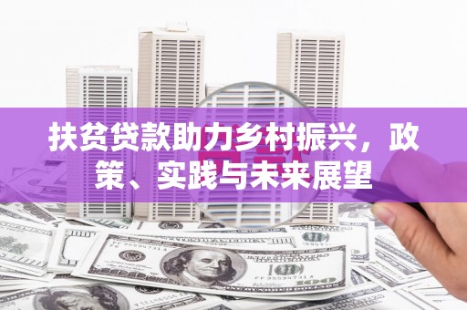 宁县扶贫贷款助力乡村振兴，政策、实践与未来展望
