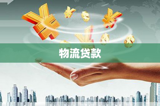 宁县物流贷款