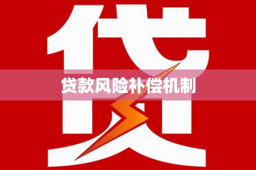 宁县贷款风险补偿机制