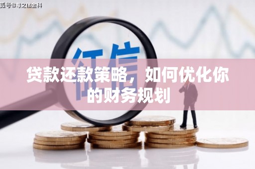 宁县贷款还款策略，如何优化你的财务规划